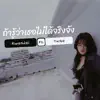 KwanJai - ถ้ารู้ว่าเธอไม่ได้จริงจัง (feat. Txrbo) - Single